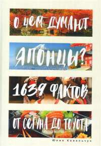 О чем думают японцы? 1639 фактов. От сегуна до Toyota — Юлия Ковальчук