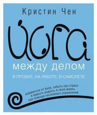 Йога между делом. В пробке, на работе, в самолете — Кристин Чен