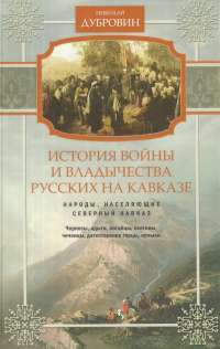 История войны и владычества русских на Кавказе. Том 1. Народы, населяющие Кавказ — Николай Дубровин #1