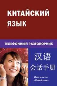 Китайский язык. Телефонный разговорник — К. Е. Барабошкин