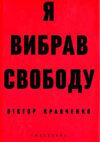 Книга Я вибрав свободу — Виктор Кравченко #1