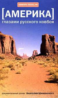 Америка глазами русского ковбоя — Анатолий Шиманский