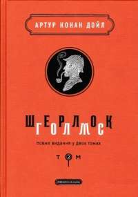 Шерлок Голмс. Повне видання у 2 томах. Том 2 — Артур Конан Дойл #1