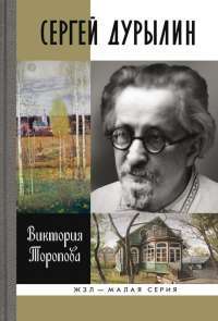 Сергей Дурылин. Самостояние — Виктория Торопова