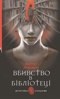 Книга П’ять ночей із Фредді. Книга 1. Срібні очі — Скотт Коутон #1