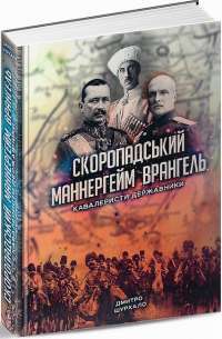 Скоропадський, Маннергейм, Врангель. Кавалеристи-державники — Дмитрий Шурхало #1