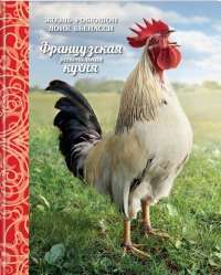 Французская региональная кухня — Joel Robuchon, Лоик Бьенасси