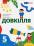 Довкілля. 5 клас — Олексій Григорович,Юлія Болотіна,Максим Романов #1