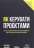 Як керувати проєктами — Пол Дж. Филдинг #1