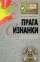 Прага с изнанки. О чем молчат путеводители — Вячеслав Перепелица