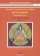 Древние тантрические техники йоги и крийи. В 3 томах. Том 1. Вводный курс — Свами Сатьянанда Сарасвати
